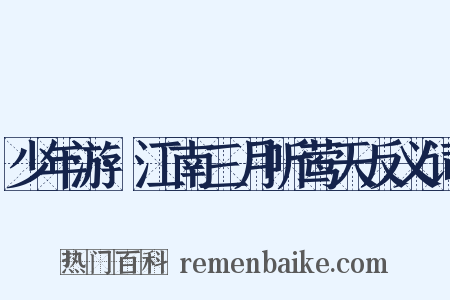 少年游·江南三月听莺天反义词是什么意思的图片